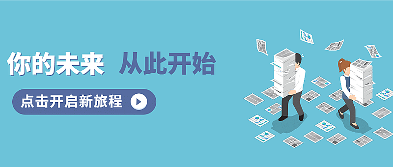 你的未来从此开始招聘首图