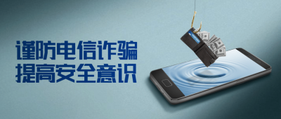 电信诈骗网络诈骗科普公众号首图