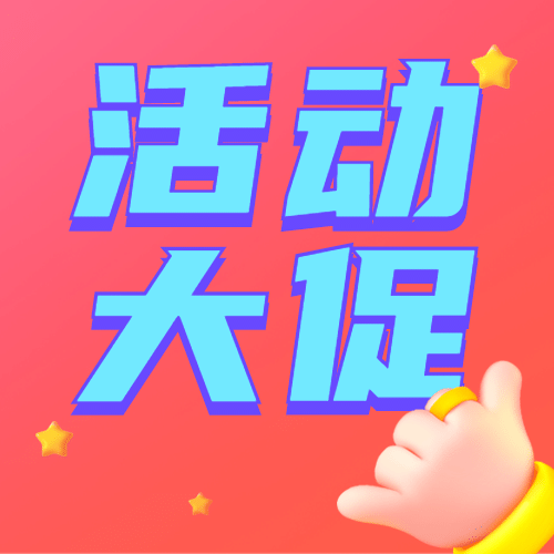 活动大促3D手绘公众号次图预览效果