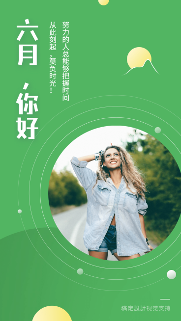 六月你好莫负时光预览效果