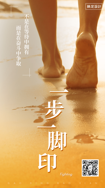 团队激励一步一脚印手机海报预览效果