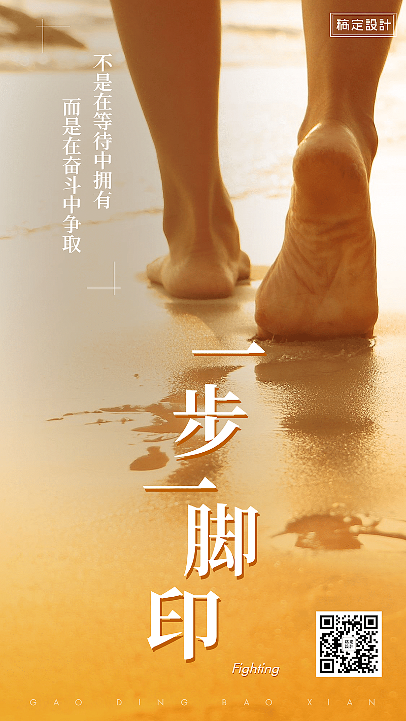 团队激励一步一脚印手机海报