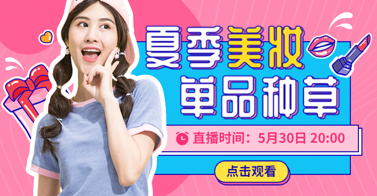 美妆夏上新直播海报banner预览效果