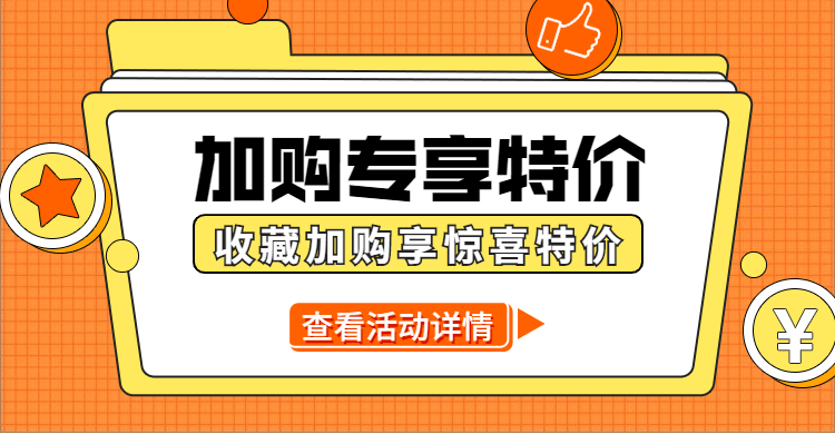 通用收藏加购活动海报banner预览效果