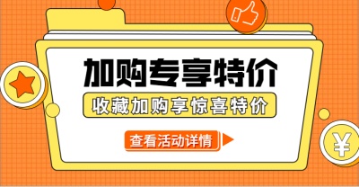 通用收藏加购活动海报banner