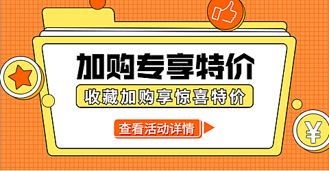 通用收藏加购活动海报banner