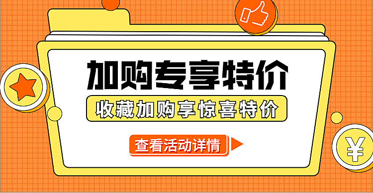通用收藏加购活动海报banner