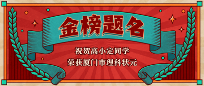 金榜题名喜庆复古风公众号首图