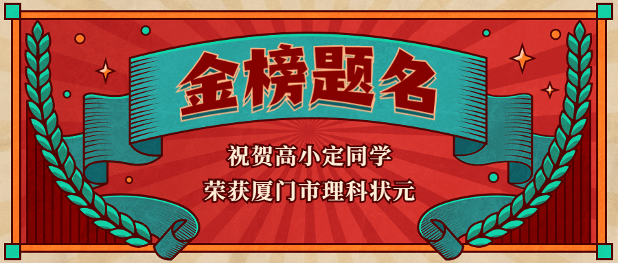 金榜题名喜庆复古风公众号首图