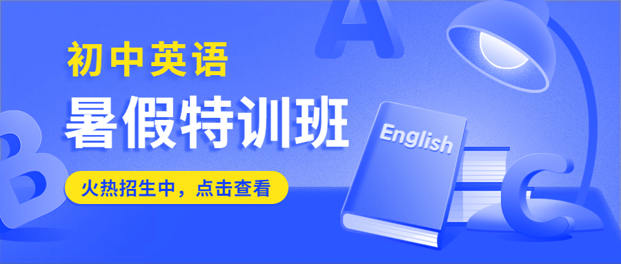暑假初中英语辅导班公众号首图预览效果