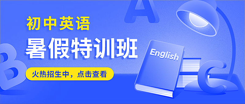 暑假初中英语辅导班公众号首图