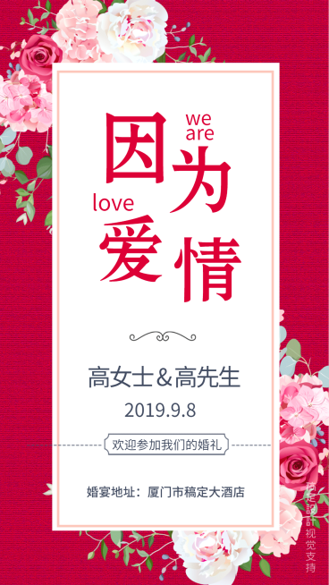 因为爱情结婚请柬婚礼邀请函预览效果