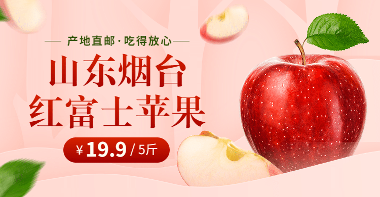 小程序商城食品生鲜水果苹果海报banner预览效果