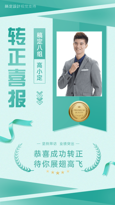 新人转正喜报预览效果