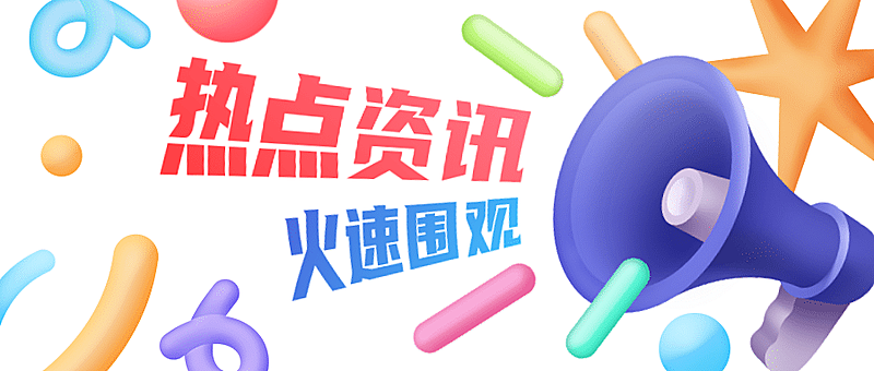 3D消息通知最新信息喇叭公众号首图