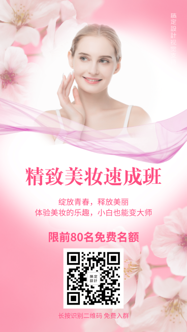 美妆速成班开课促销预览效果