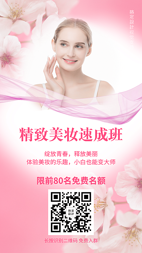 美妆速成班开课促销