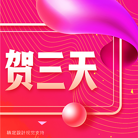 喜事庆祝促销多文字三宫格