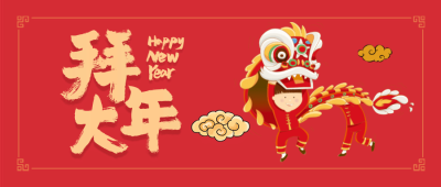 新春春节新年拜大年插画风公众号首图