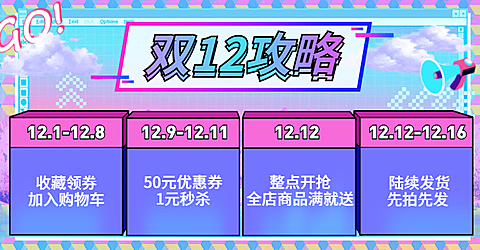 双十二/双12/活动攻略/酷炫/蒸汽波/海报banner