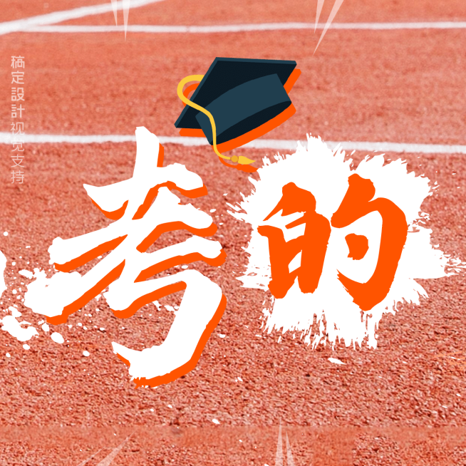 2020高考应援热血氛围实景三宫格预览效果