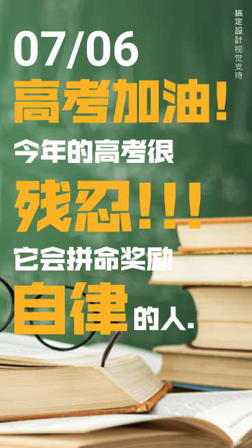 励志高考日签大字报痛点预览效果