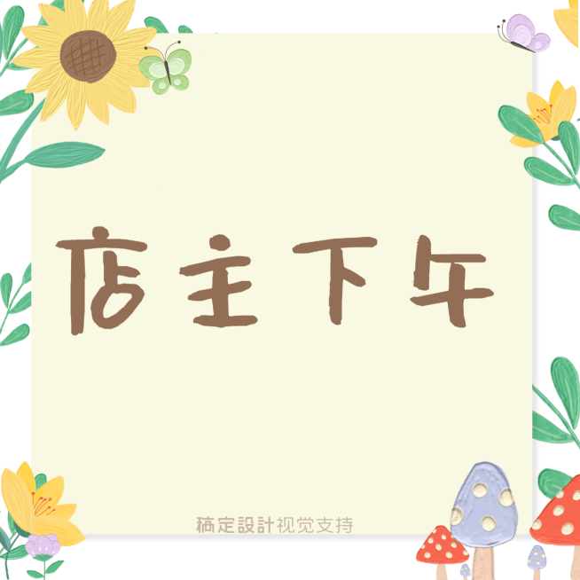 店主到店时间通知公告清新三宫格预览效果