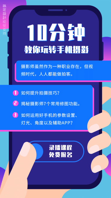新媒体抖音摄影手机教学课程海报预览效果