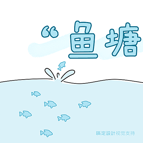 鱼塘不缺鱼三宫格分割线