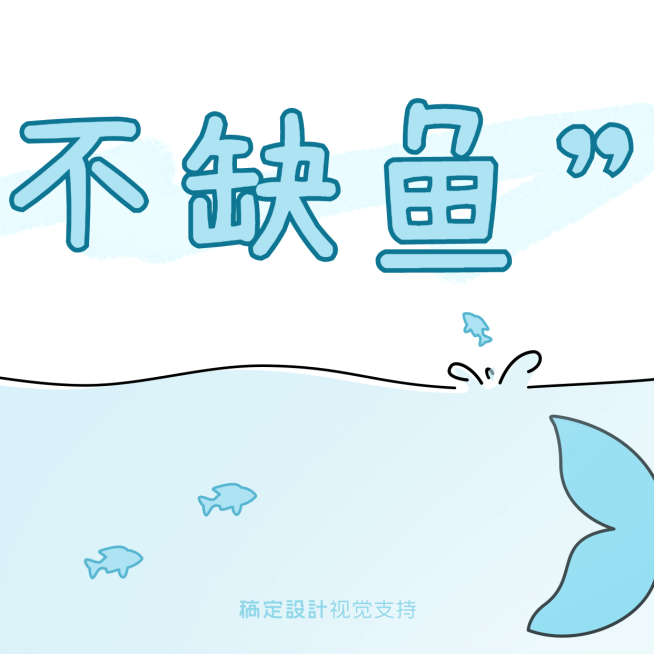 鱼塘不缺鱼三宫格分割线预览效果