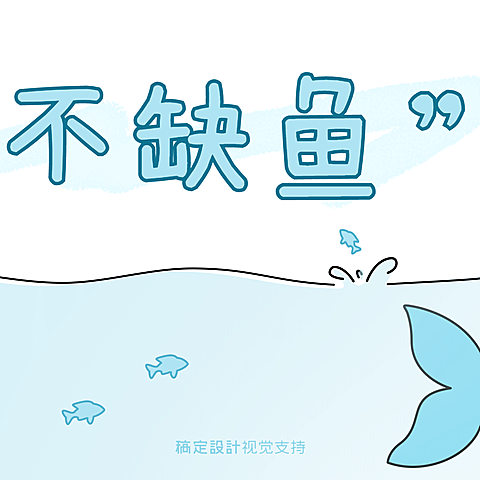 鱼塘不缺鱼三宫格分割线