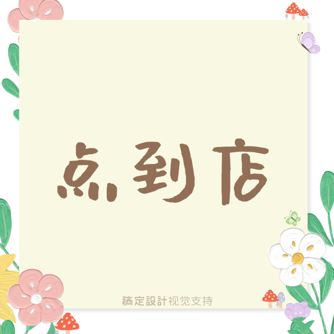店主到店时间通知公告清新三宫格预览效果