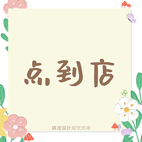 店主到店时间通知公告清新三宫格