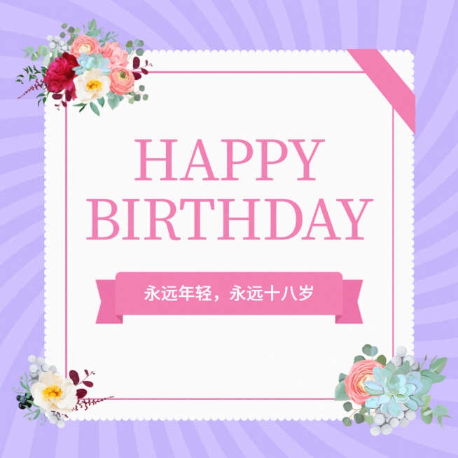 永远十八岁生日方形海报预览效果
