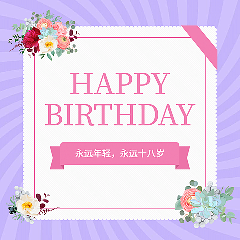 永远十八岁生日方形海报