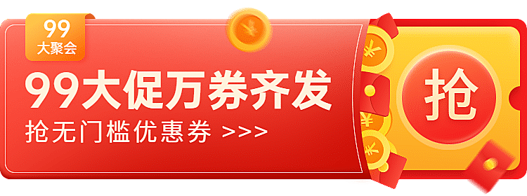 99大促抢优惠券活动入口胶囊banner