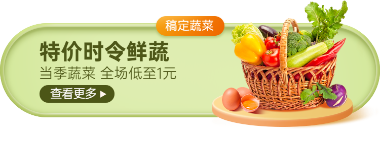 生鲜蔬菜小程序商城活动入口胶囊banner