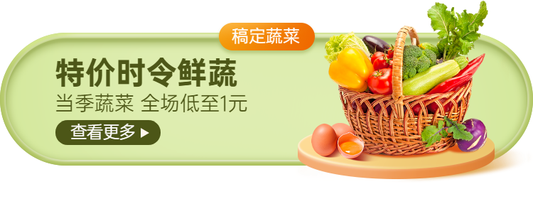 生鲜蔬菜小程序商城活动入口胶囊banner