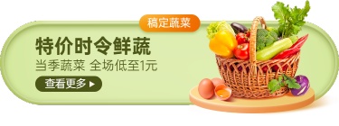 生鲜蔬菜小程序商城活动入口胶囊banner