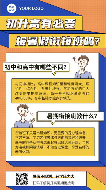初升高暑假招生知识科普手机海报预览效果
