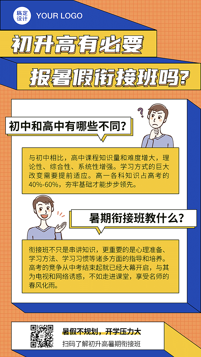 初升高暑假招生知识科普手机海报