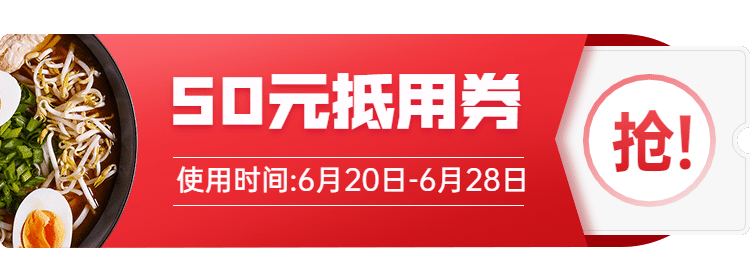 食品优惠券抢购活动入口胶囊banner预览效果