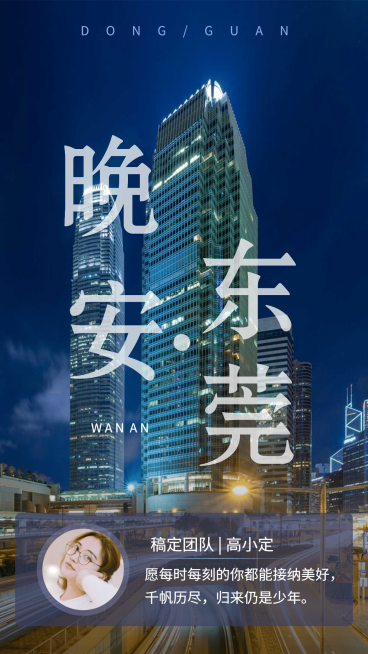 晚安东莞城市问候手机海报预览效果
