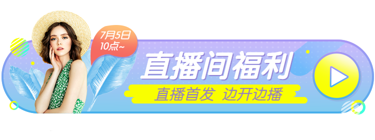 女装直播上新活动入口胶囊banner