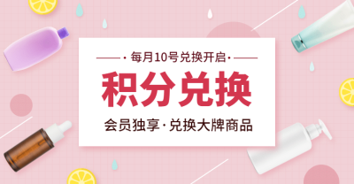 小程序商城积分兑换活动海报banner