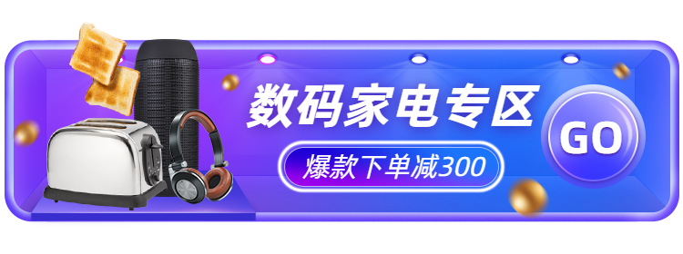 数码家电专区活动入口胶囊banner预览效果