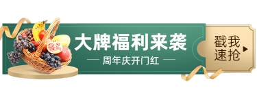 生鲜水果商城福利活动入口胶囊banner