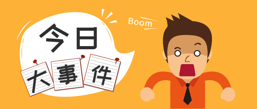 今日大事件震惊公众号首图预览效果