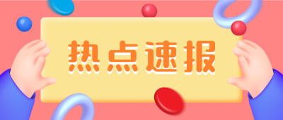 3D热点速报手举牌文框公众号首图
