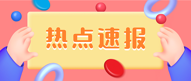 3D热点速报手举牌文框公众号首图
